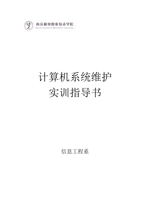 计算机组装与维护实训指导书.