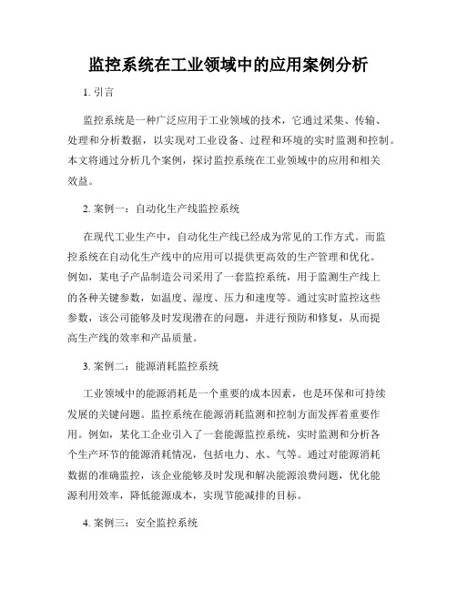 监控系统在工业领域中的应用案例分析