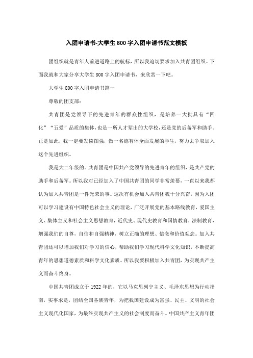 入团申请书-大学生800字入团申请书范文模板