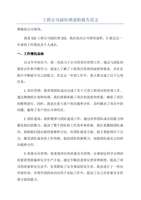 工程公司副经理述职报告范文