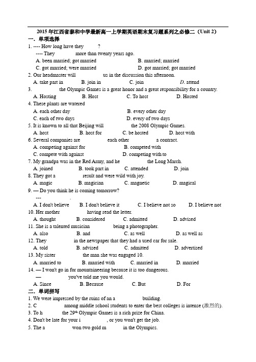 2015年江西省泰和中学最新高一上学期英语期末复习题系列之必修一(Unit 2)