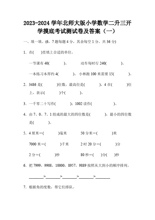 2023-2024学年北师大版小学数学二升三开学摸底考试测试卷及答案(共三套)