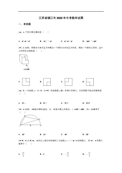 江苏省镇江市2020年中考数学试题(word无答案)