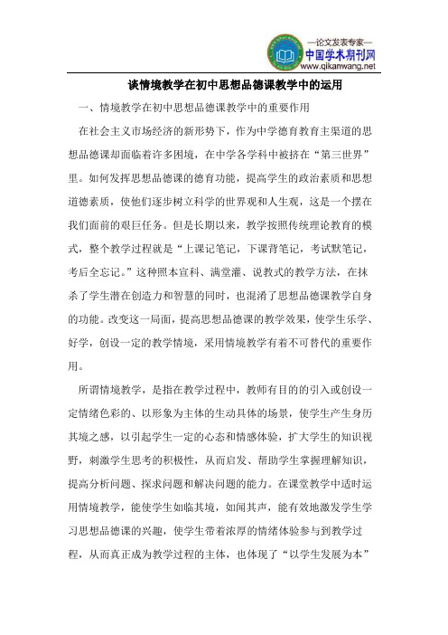 谈情境教学在初中思想品德课教学中的运用