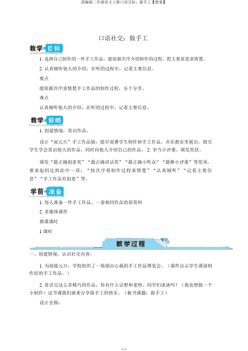 部编版二年级语文上册口语交际：做手工【教案】