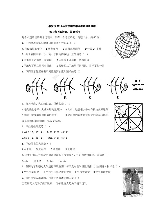 2015年山东省泰安市初中学生学业考试地理试题(含答案)