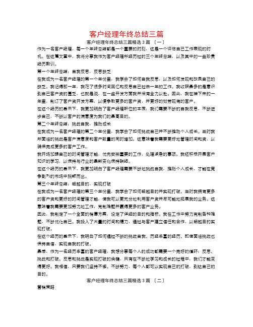 客户经理年终总结三篇3篇