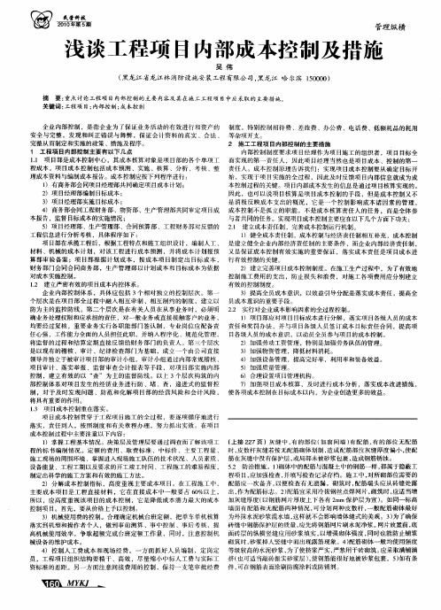浅谈工程项目内部成本控制及措施