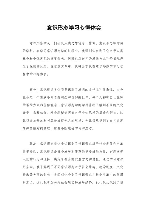 意识形态学习心得体会