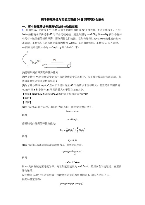 高考物理动能与动能定理题20套(带答案)含解析