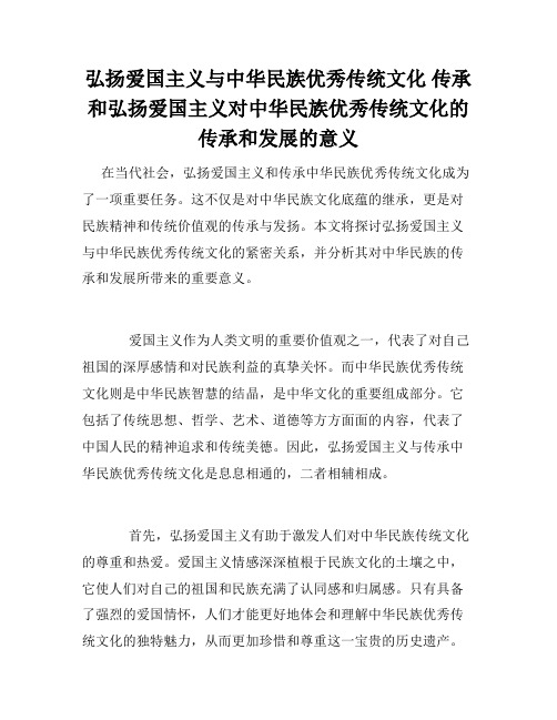 弘扬爱国主义与中华民族优秀传统文化 传承和弘扬爱国主义对中华民族优秀传统文化的传承和发展的意义