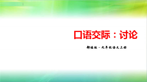 最新部编版语文九年级上册语文第五单元《口语交际：讨论》