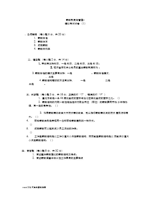 薪酬制度与管理复习试题5套含答案(大学期末复习资料)