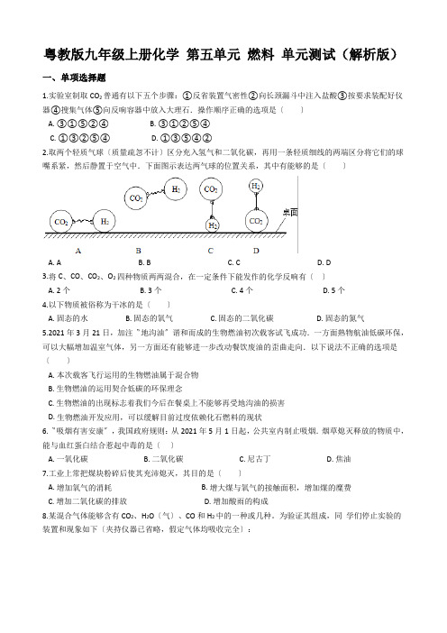 粤教版九年级上册化学 第五单元 燃料 单元测试(解析版)