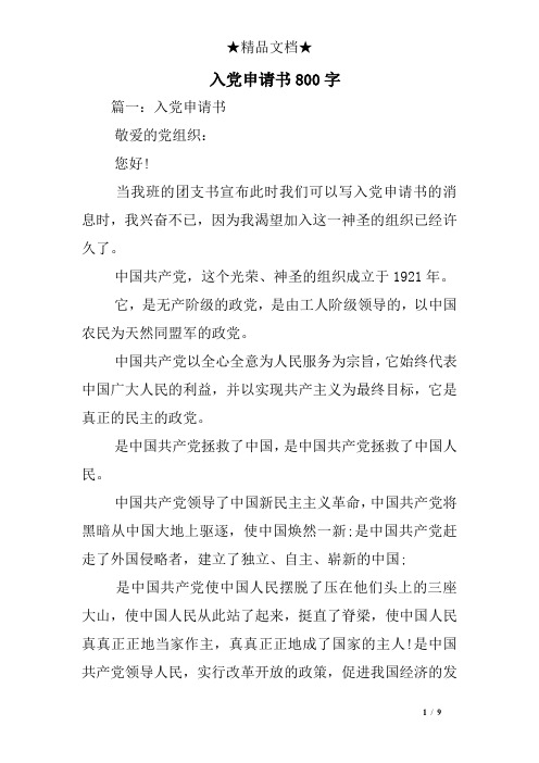 入党申请书800字