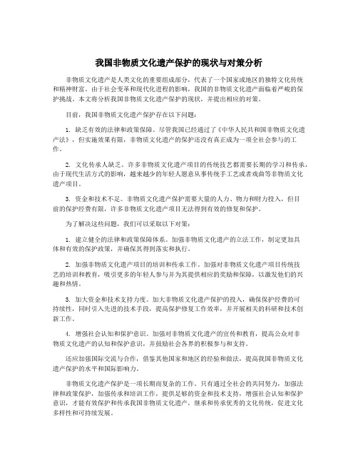 我国非物质文化遗产保护的现状与对策分析