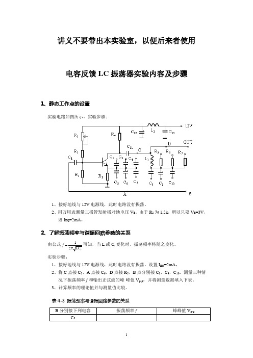 电容反馈LC振荡器实验内容及步骤(精)