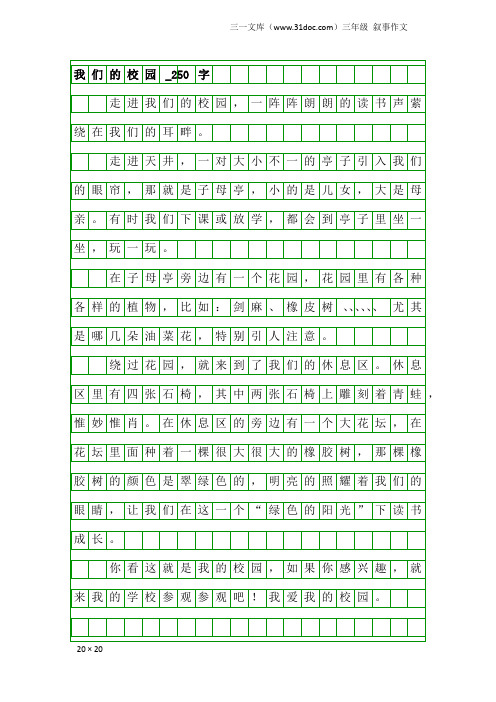 三年级叙事作文：我们的校园_250字_1