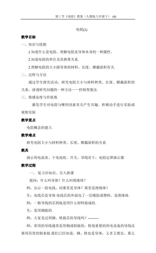物理第三节《电阻》教案(人教版八年级下) (4)