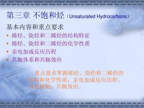 第三章 不饱和烃(Unsaturated Hydrocarbon...