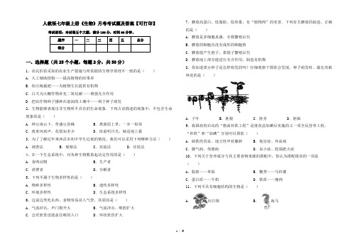 人教版七年级上册《生物》月考考试题及答案【可打印】