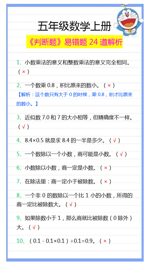 五年级数学上册《判断题》易错题24道解析