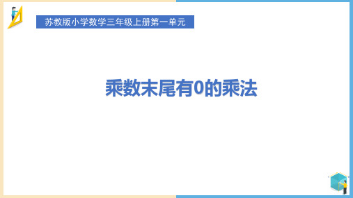 苏教版三年级上册数学乘数末尾有0的乘法(课件)(共16张PPT)