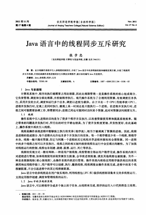 Java语言中的线程同步互斥研究
