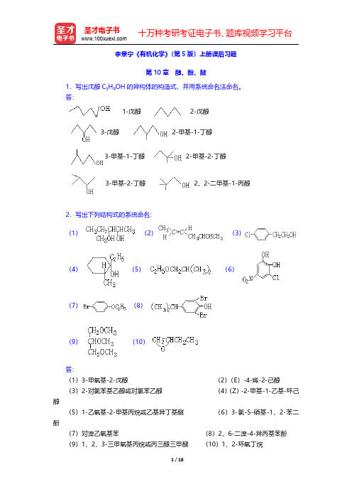 李景宁《有机化学》第5版课后习题(醇酚醚)【圣才出品】