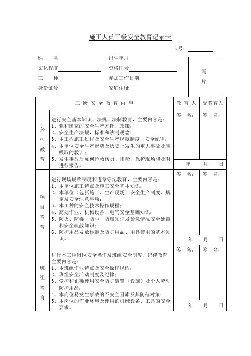 施工人员三级安全教育记录卡