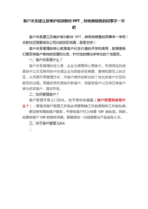 客户关系建立及维护培训教材PPT，转给做销售的同事学一学吧