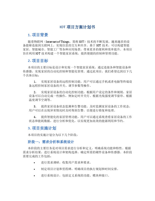 IOT项目方案计划书