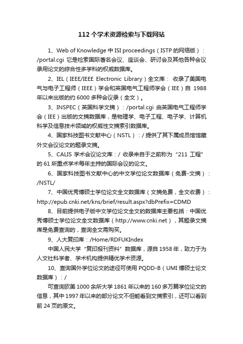 112个学术资源检索与下载网站