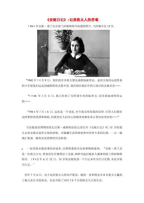 九年级语文上册第一单元4《安妮日记》:记录犹太人的苦难鄂教版(2021-2022学年)