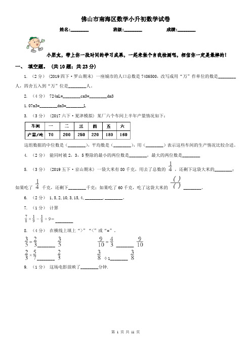 佛山市南海区数学小升初数学试卷