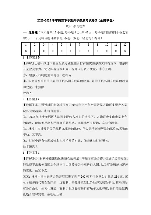 政治-2022-2023学年高三下学期开学摸底考试卷B(全国甲卷)(参考答案)