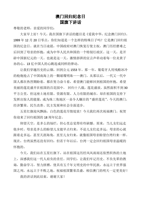国旗下讲话《纪念澳门回归》