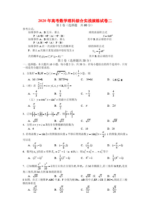 2020年高考数学理科综合实战演练试卷二 人教版