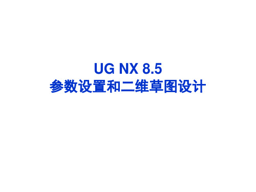 2.UG NX 8.5 参数设置和二维草图设计