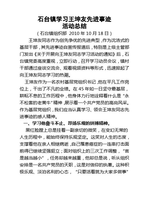 学习王坤友先进事迹材料