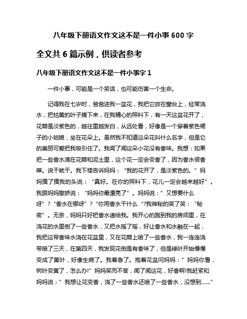 八年级下册语文作文这不是一件小事600字