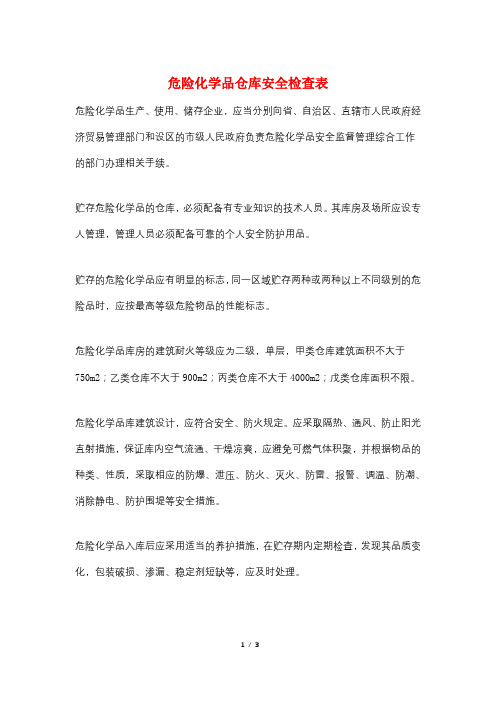 危险化学品仓库安全检查表