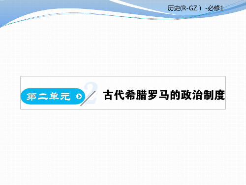 人教版历史必修一《古代希腊的民主政治制度》ppt课件
