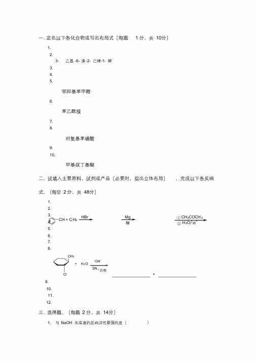 大学有机化学期末考试题含三套试卷和参考答案(最终)