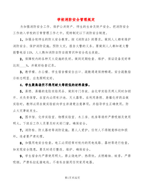 学校消防安全管理规定(6篇)