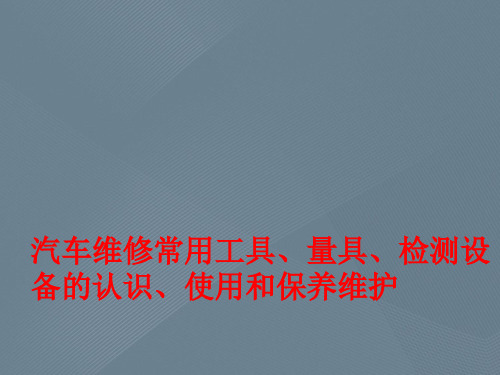 汽车维修常用工具、量具、检测设备的认识、使用和保养维护