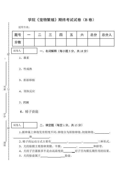 《宠物繁殖》期终考试试卷(B卷) 及答案