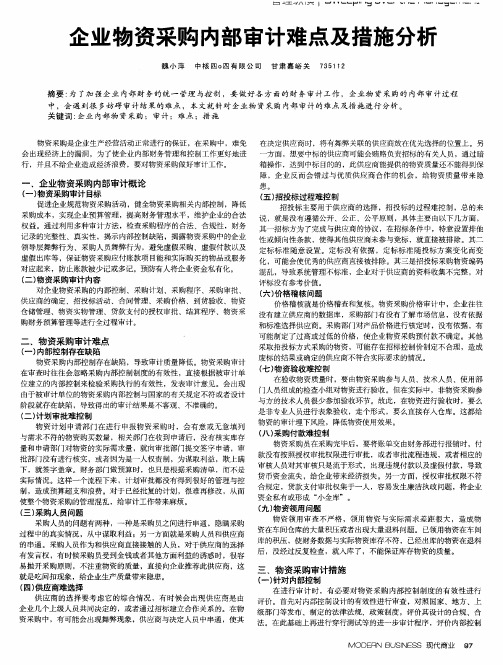 企业物资采购内部审计难点及措施分析