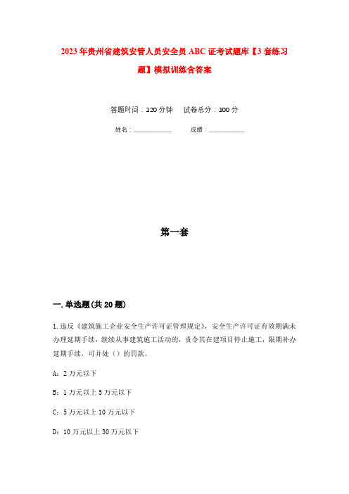 2023年贵州省建筑安管人员安全员ABC证考试题库【3套练习题】模拟训练含答案(第1次)