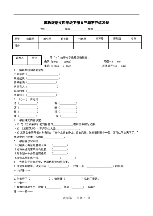 苏教版语文四年级下册8三顾茅庐练习卷.doc